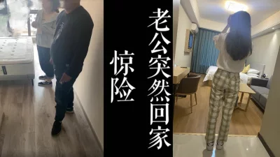 老公突然回家只能去酒店继续干骚逼了！
